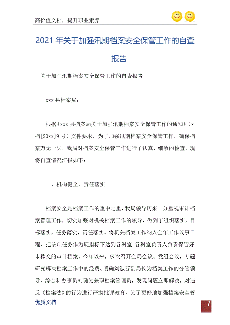 2021年关于加强汛期档案安全保管工作的自查报告_第2页