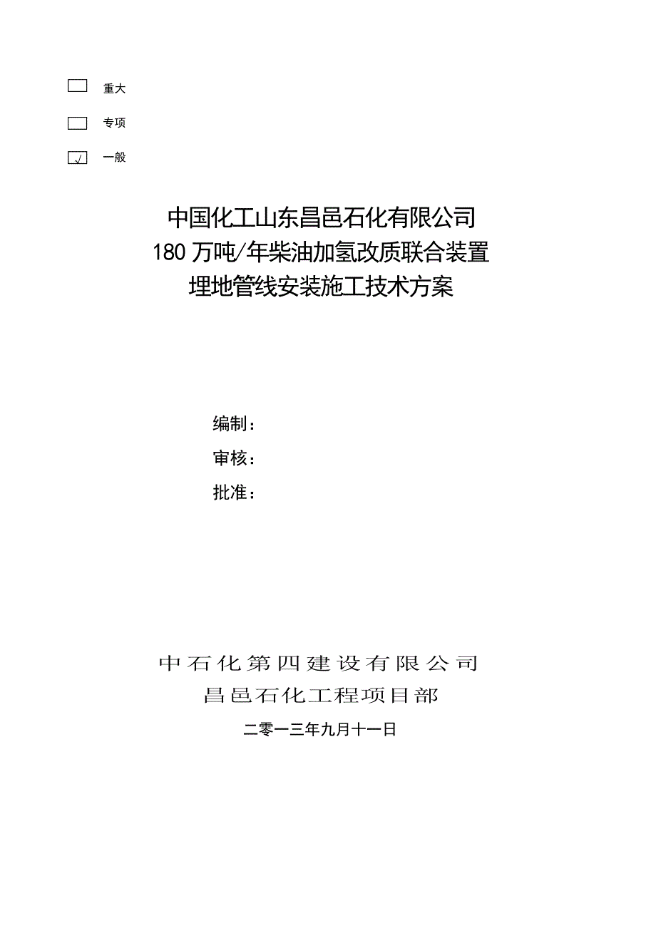 昌邑地下管道施工方案(报审).docx_第1页