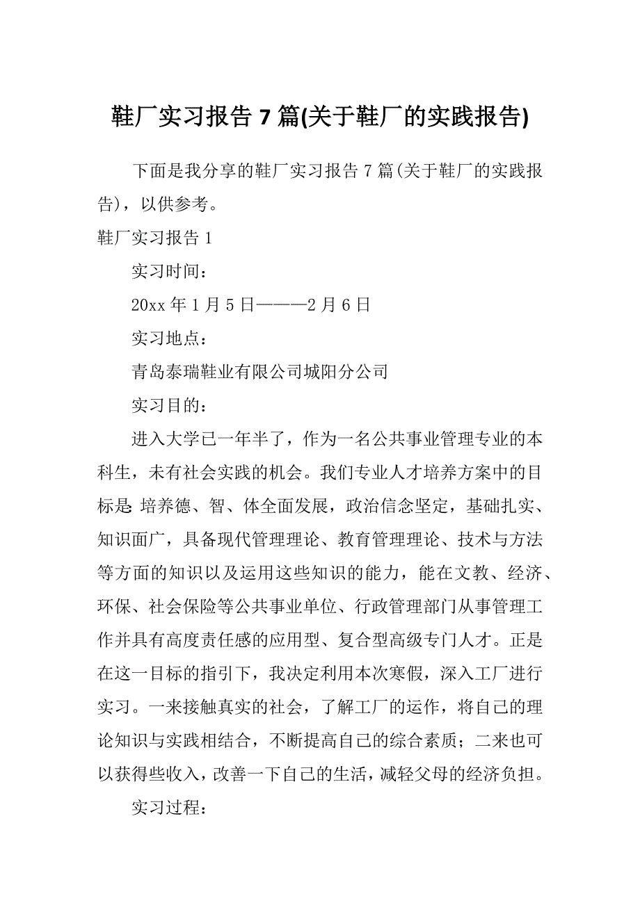 鞋厂实习报告7篇(关于鞋厂的实践报告)_第1页