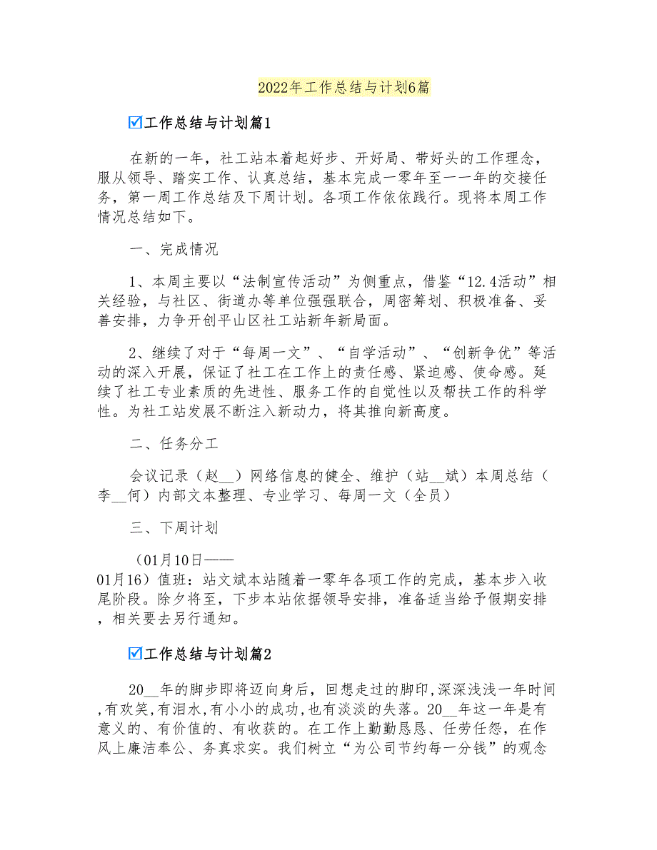 2022年工作总结与计划6篇_第1页