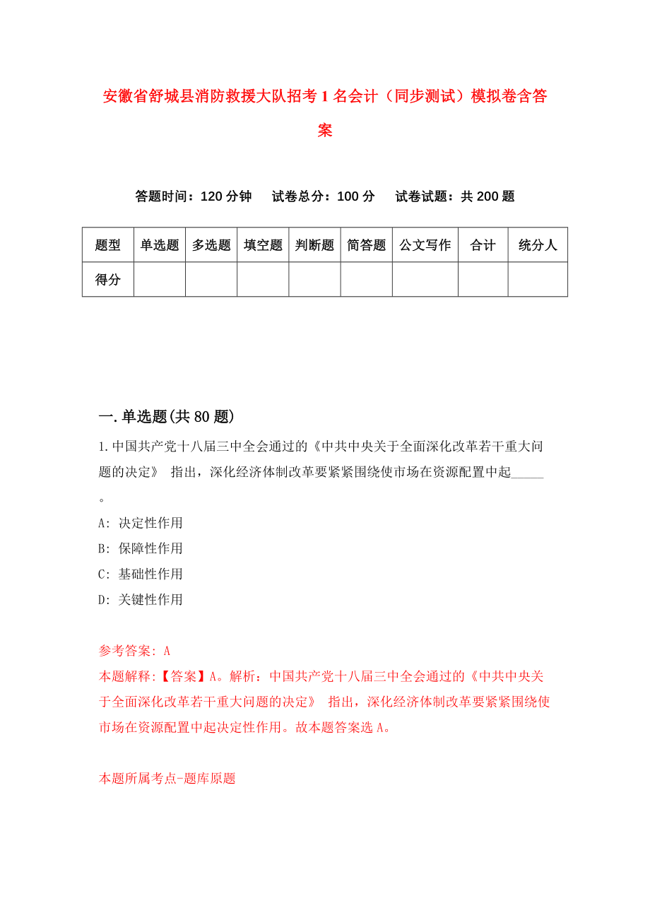 安徽省舒城县消防救援大队招考1名会计（同步测试）模拟卷含答案4_第1页