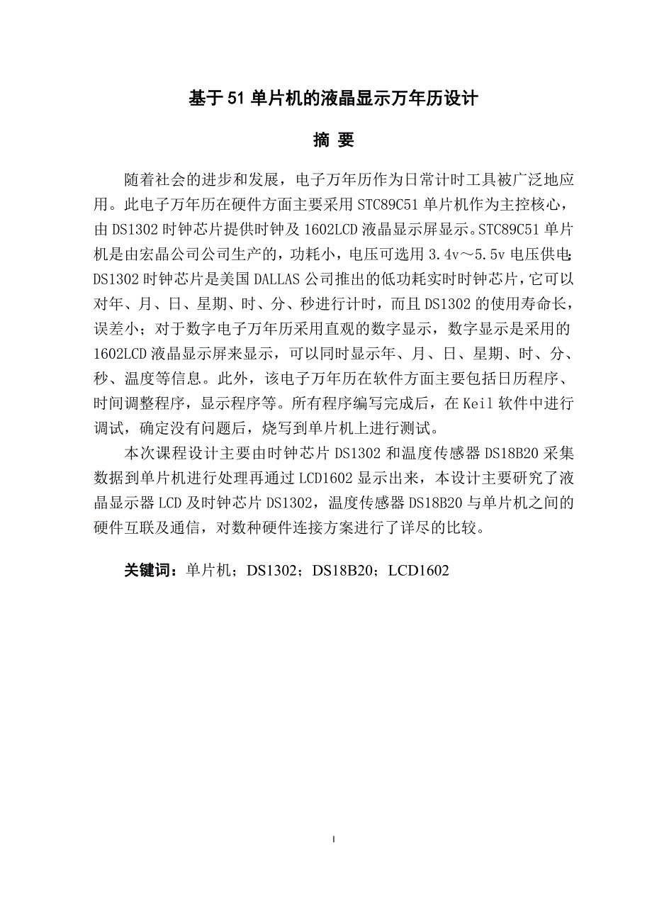 基于51单片机的液晶显示万年历设计.docx_第1页