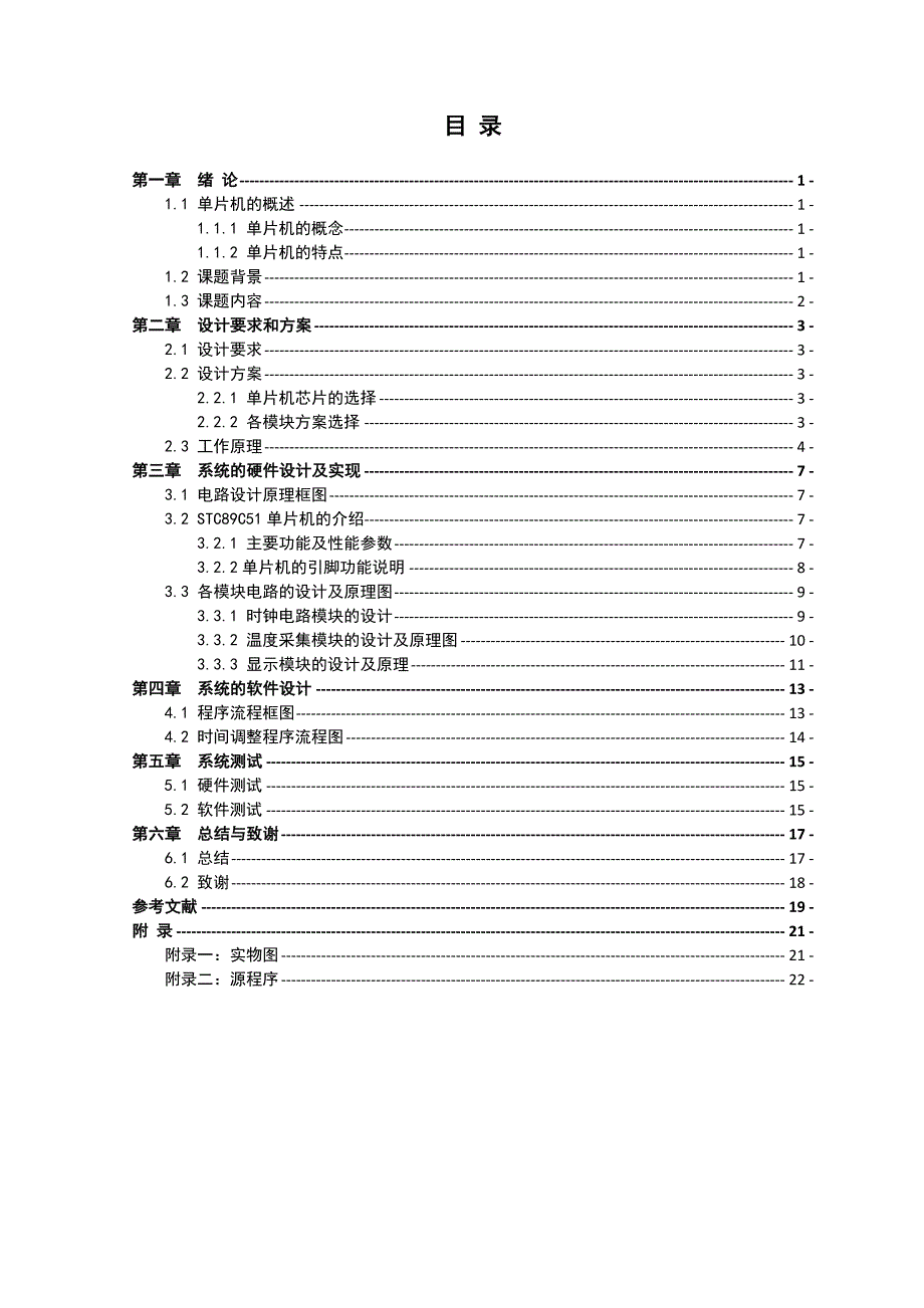 基于51单片机的液晶显示万年历设计.docx_第3页