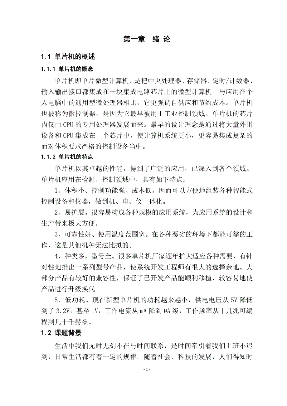 基于51单片机的液晶显示万年历设计.docx_第4页