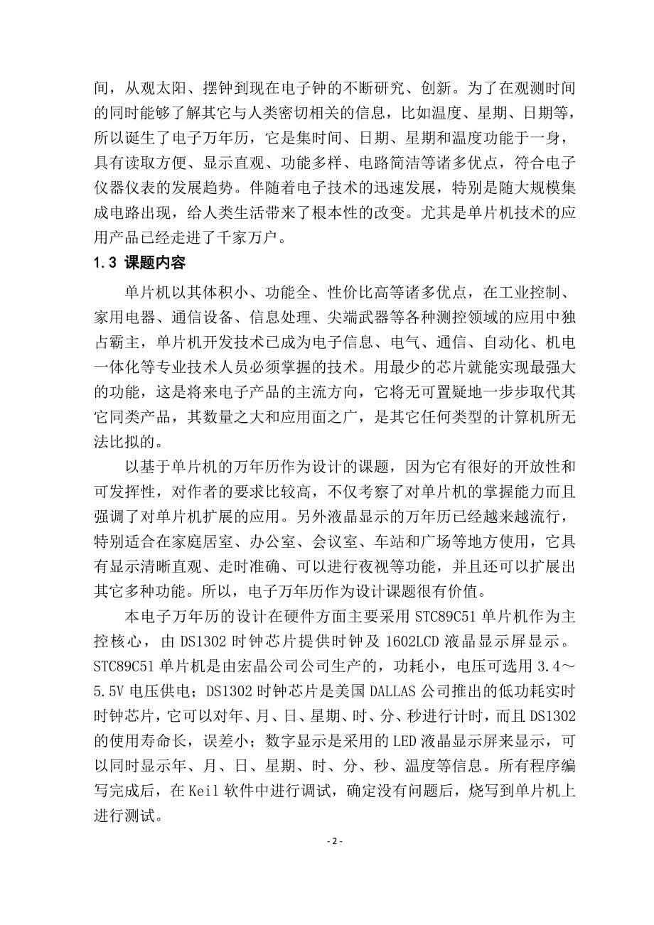 基于51单片机的液晶显示万年历设计.docx_第5页