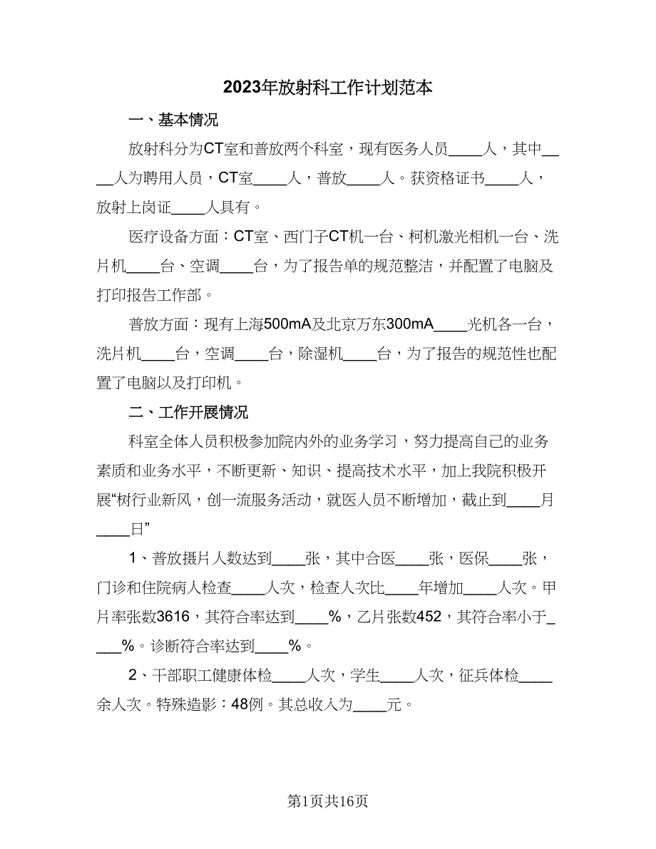 2023年放射科工作计划范本（7篇）_第1页