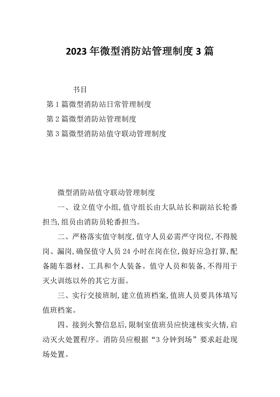 2023年微型消防站管理制度3篇_第1页