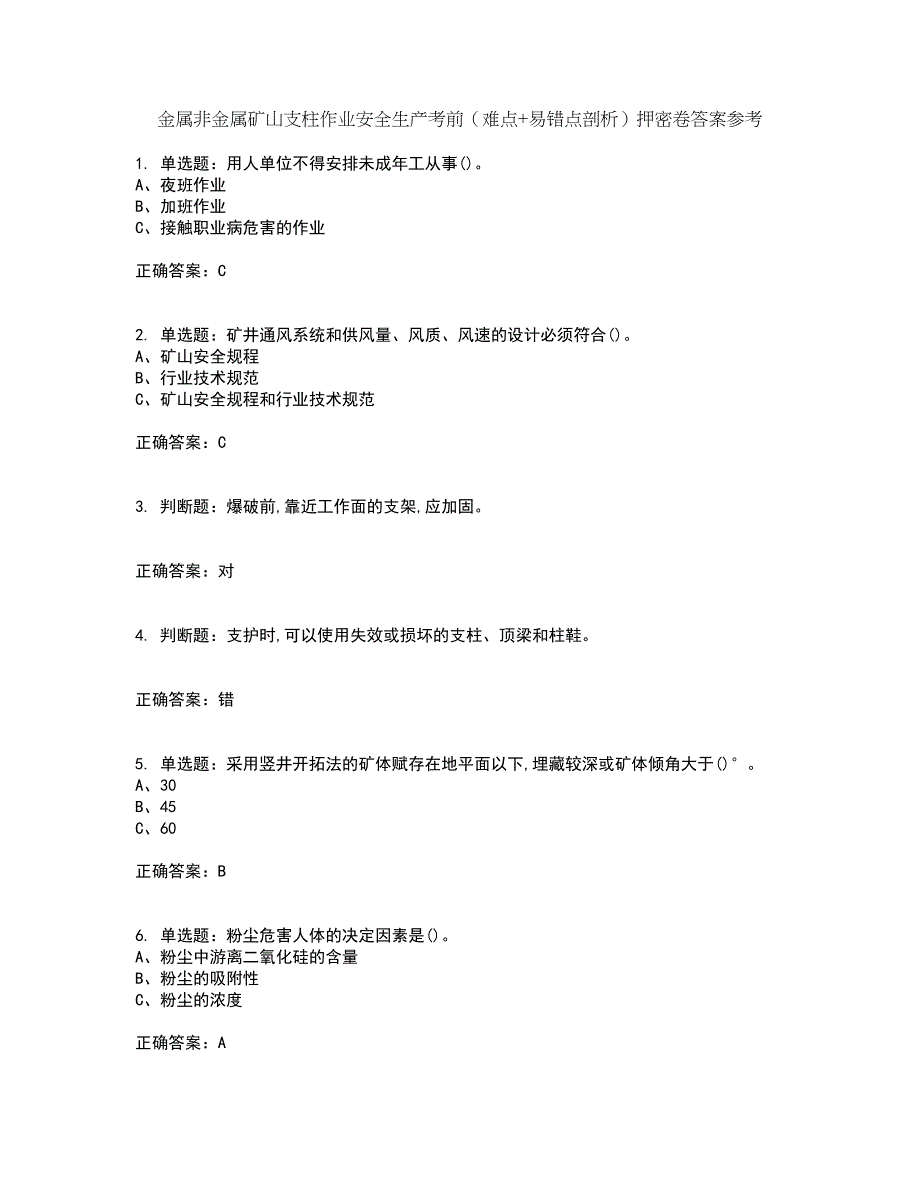 金属非金属矿山支柱作业安全生产考前（难点+易错点剖析）押密卷答案参考32_第1页