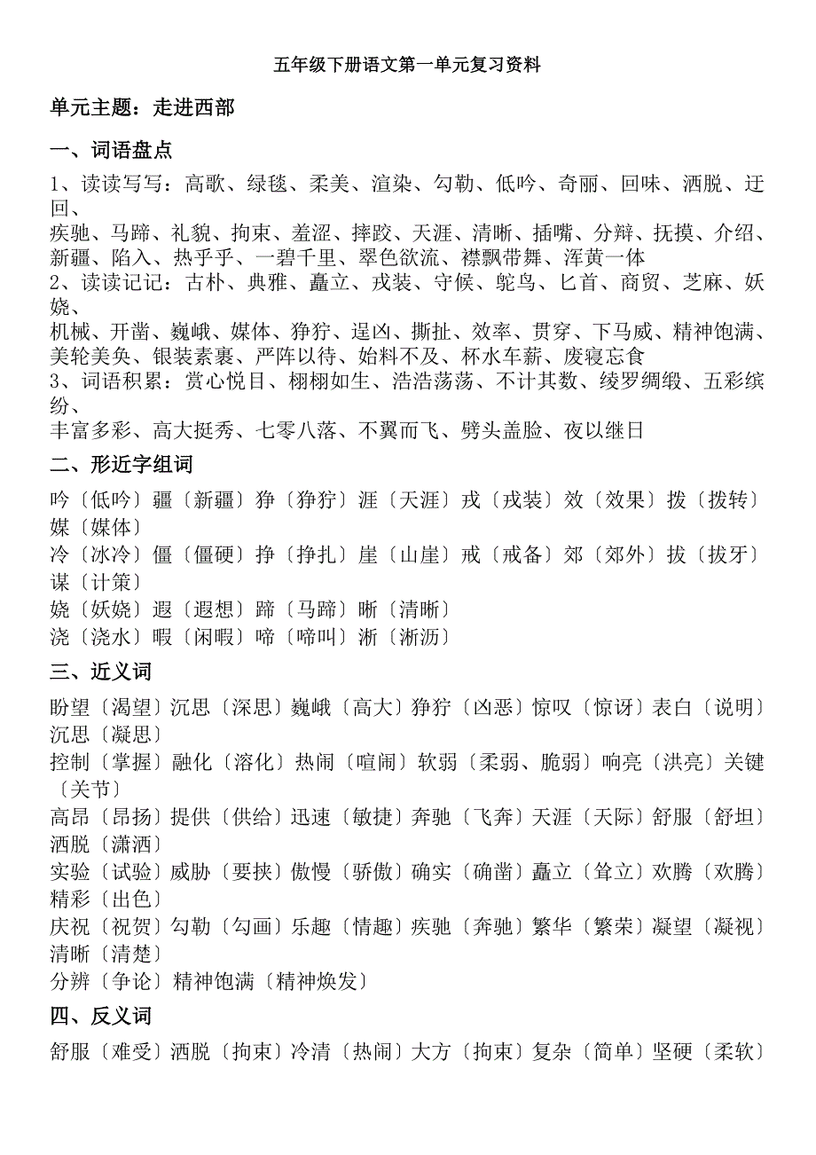 人教版五年级下册语文第一单元复习资料_第1页