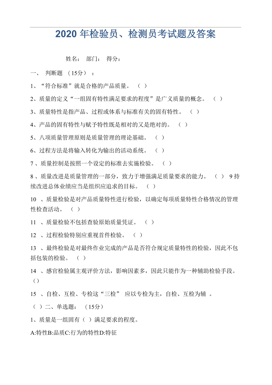 历年检验员、检测员考试题、题库及答案_第1页