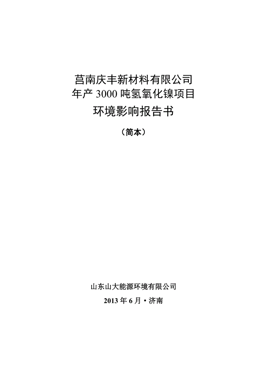 年产3000吨氢氧化镍项目环境影响情况评估报告书.doc_第1页