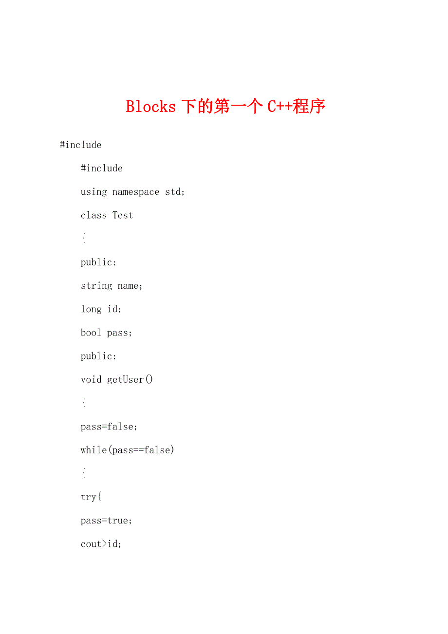 Blocks下的第一个C++程序.docx_第1页