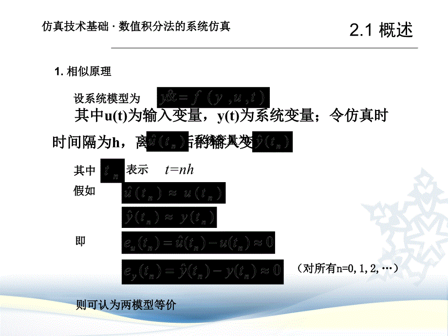 计算机仿真教案02第二章数值积分法的系统仿真ppt课件_第3页