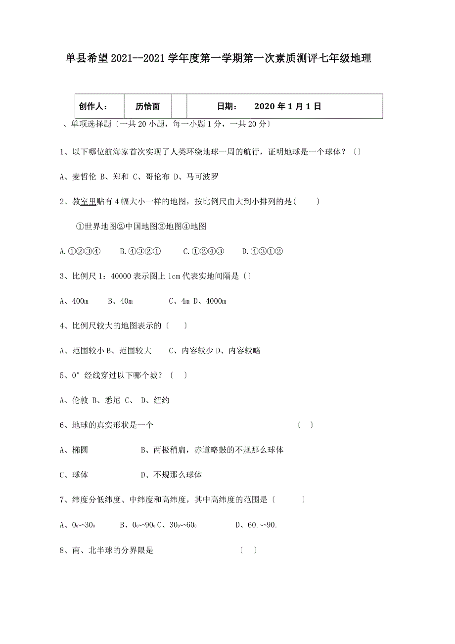 七年级地理上学期第一次素质测评试题试题_第1页