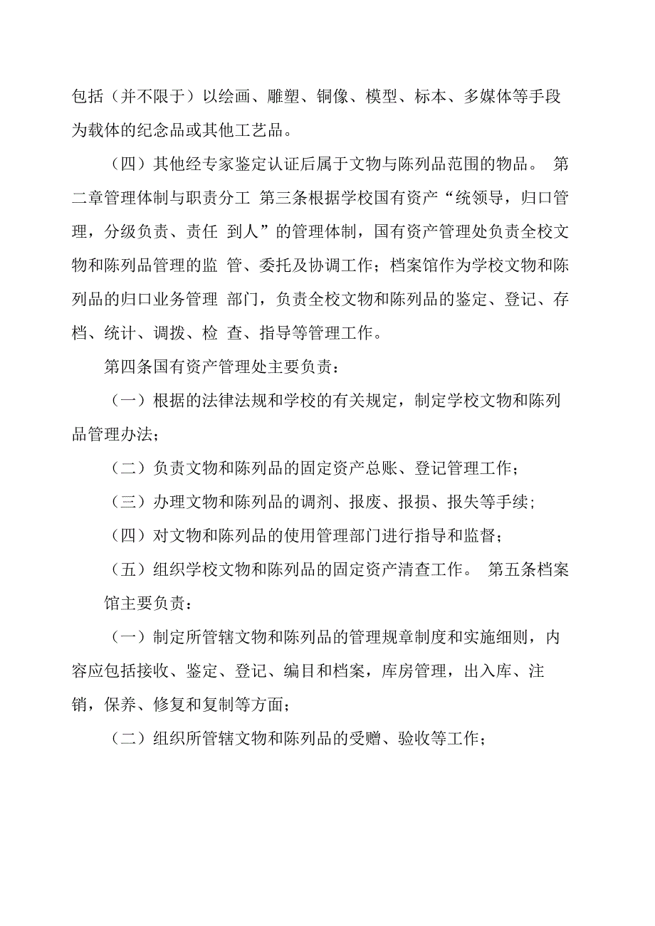 学院文物和陈列品管理办法_第2页