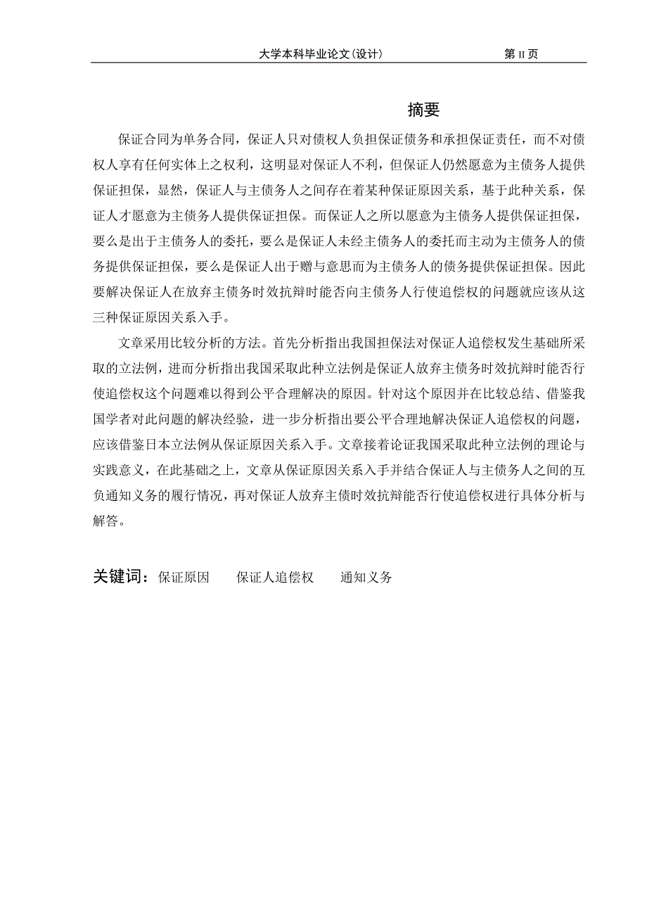 1900.保证人放弃主债时效抗辩时能否行使追偿权辨析论文_第3页