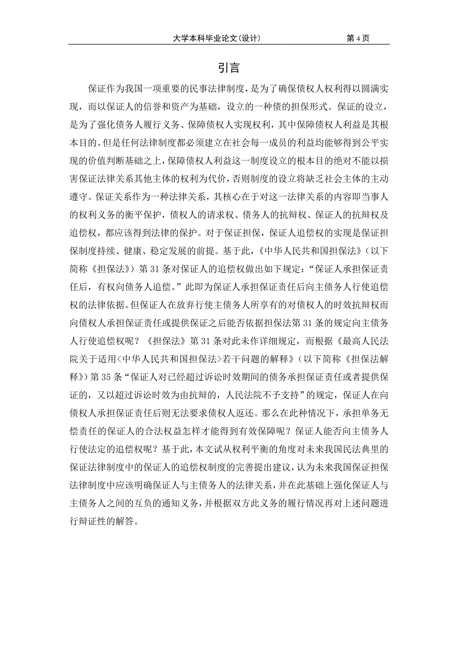 1900.保证人放弃主债时效抗辩时能否行使追偿权辨析论文_第5页