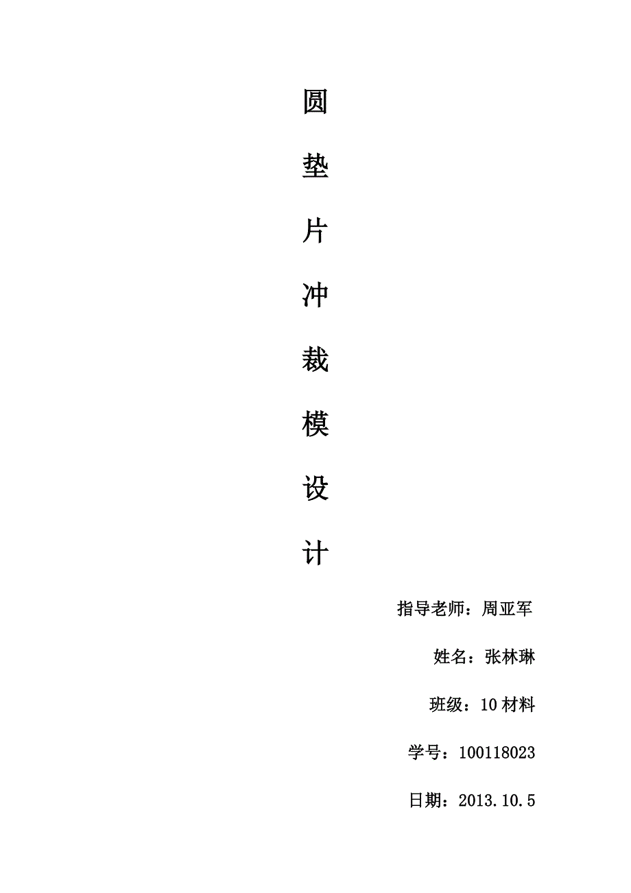 课程设计圆垫片冲裁模设计_第1页