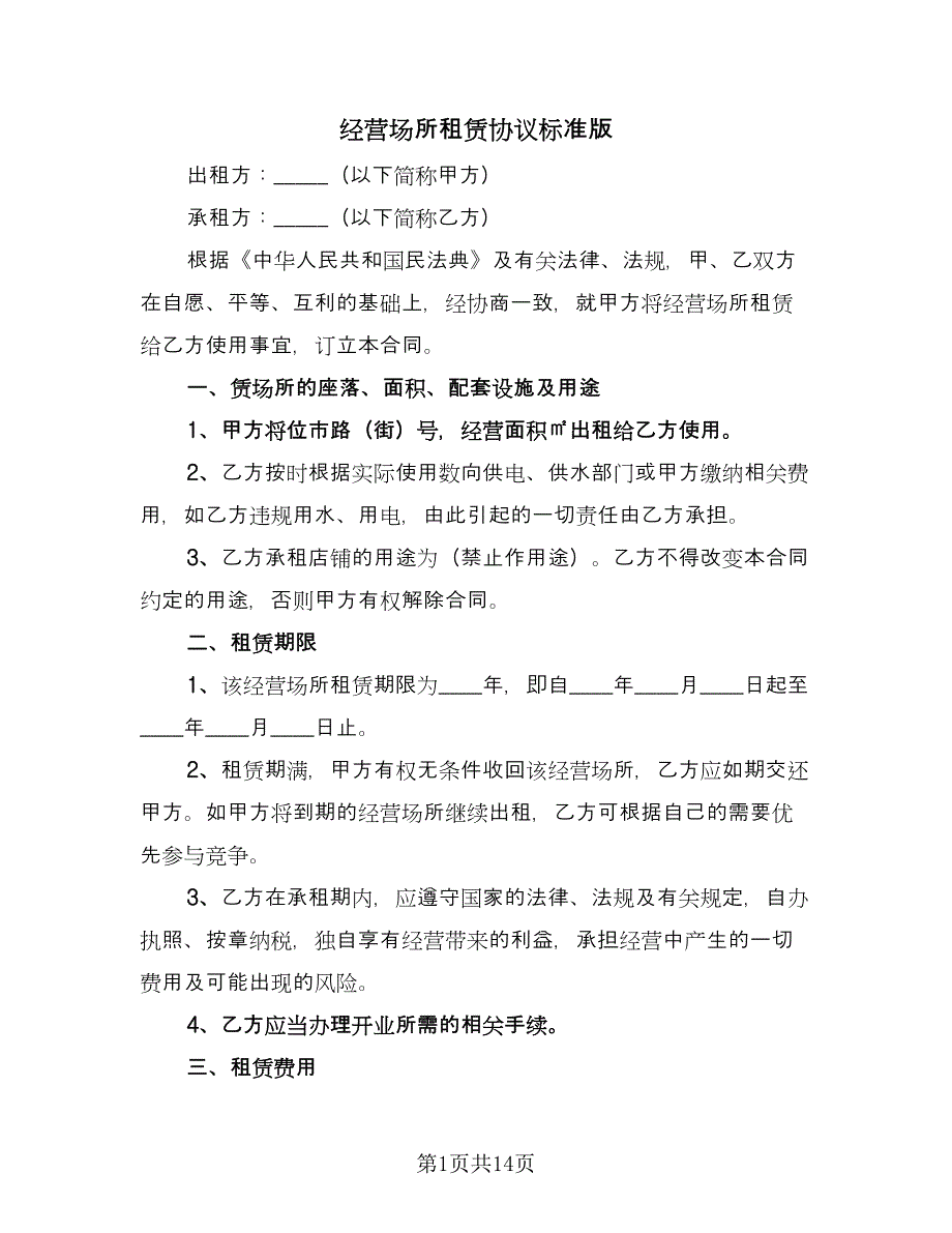 经营场所租赁协议标准版（3篇）.doc_第1页