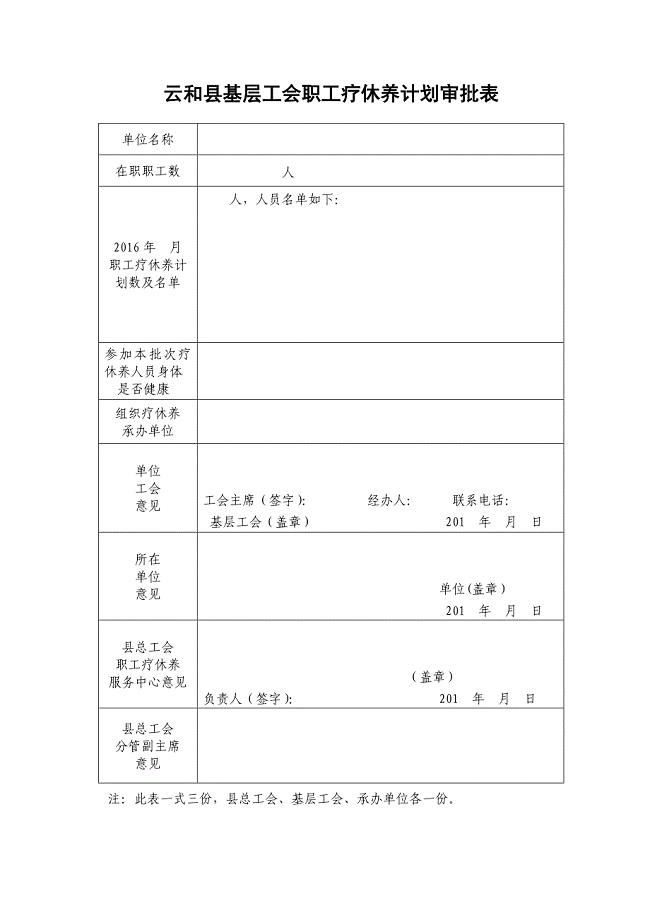 云和基层工会职工疗休养计划审批表