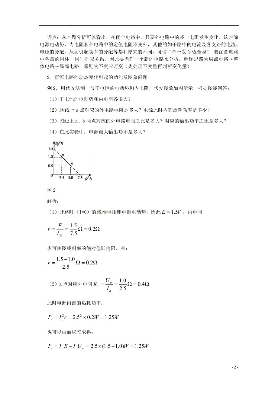 2013年高考物理二轮专题复习（模型概述+模型讲解+模型演练）-模型八-电路的动态变化（含解析）.doc_第2页