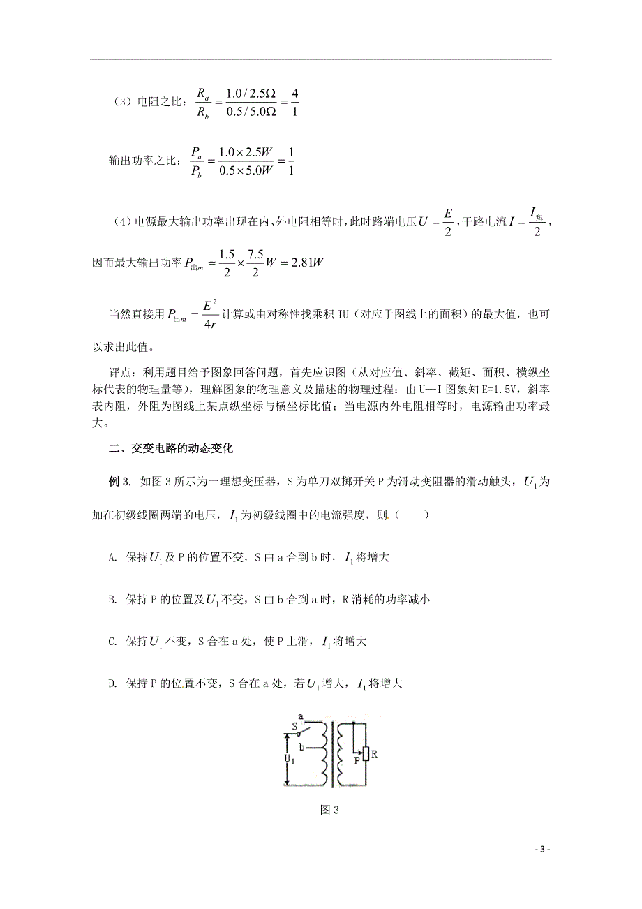 2013年高考物理二轮专题复习（模型概述+模型讲解+模型演练）-模型八-电路的动态变化（含解析）.doc_第3页