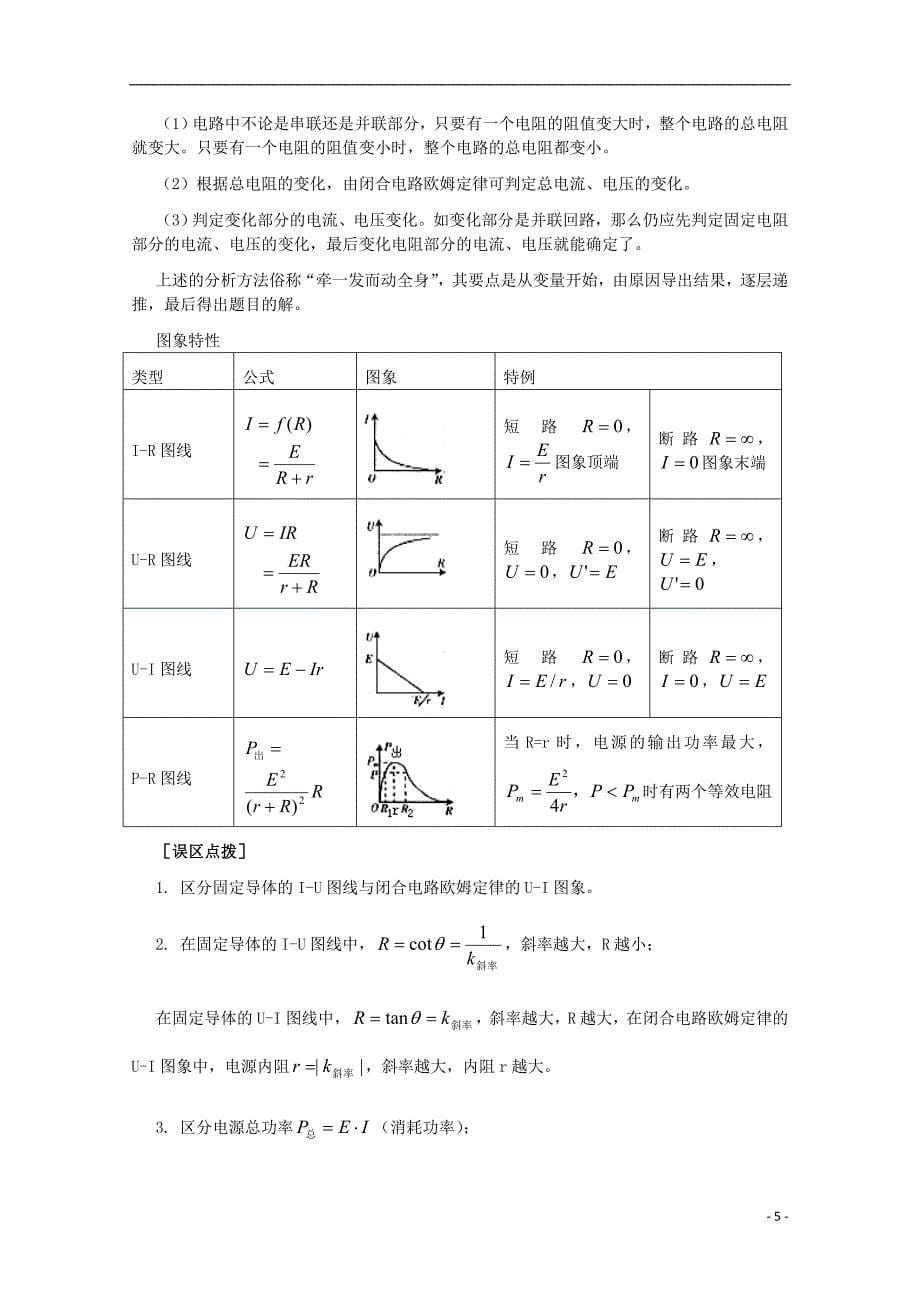 2013年高考物理二轮专题复习（模型概述+模型讲解+模型演练）-模型八-电路的动态变化（含解析）.doc_第5页