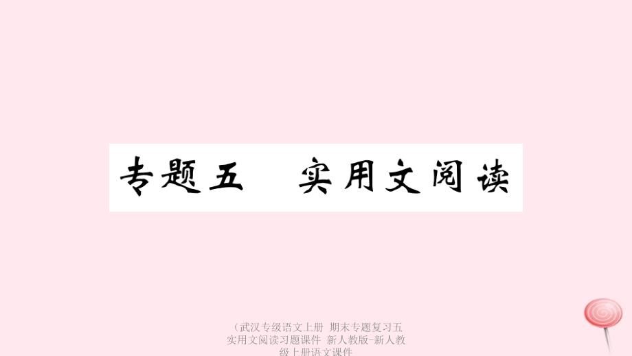 最新语文上册期末专题复习五实用文阅读习题课件新人教版新人教级上册语文课件1_第1页