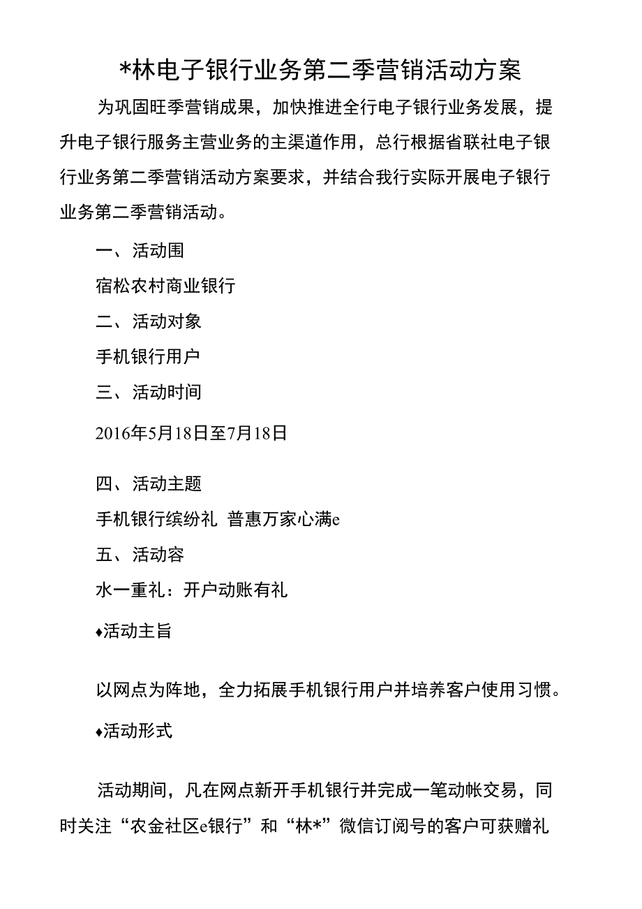 电子银行业务第2季营销活动方案_第1页