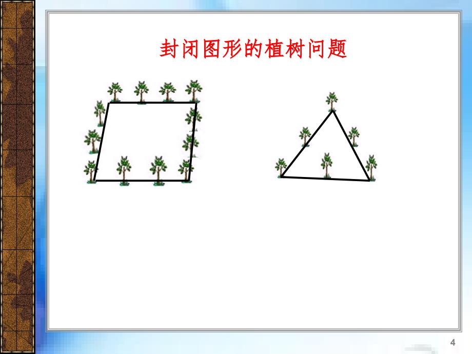 新人教版五年级上册封闭图形的植树问题文档资料_第4页