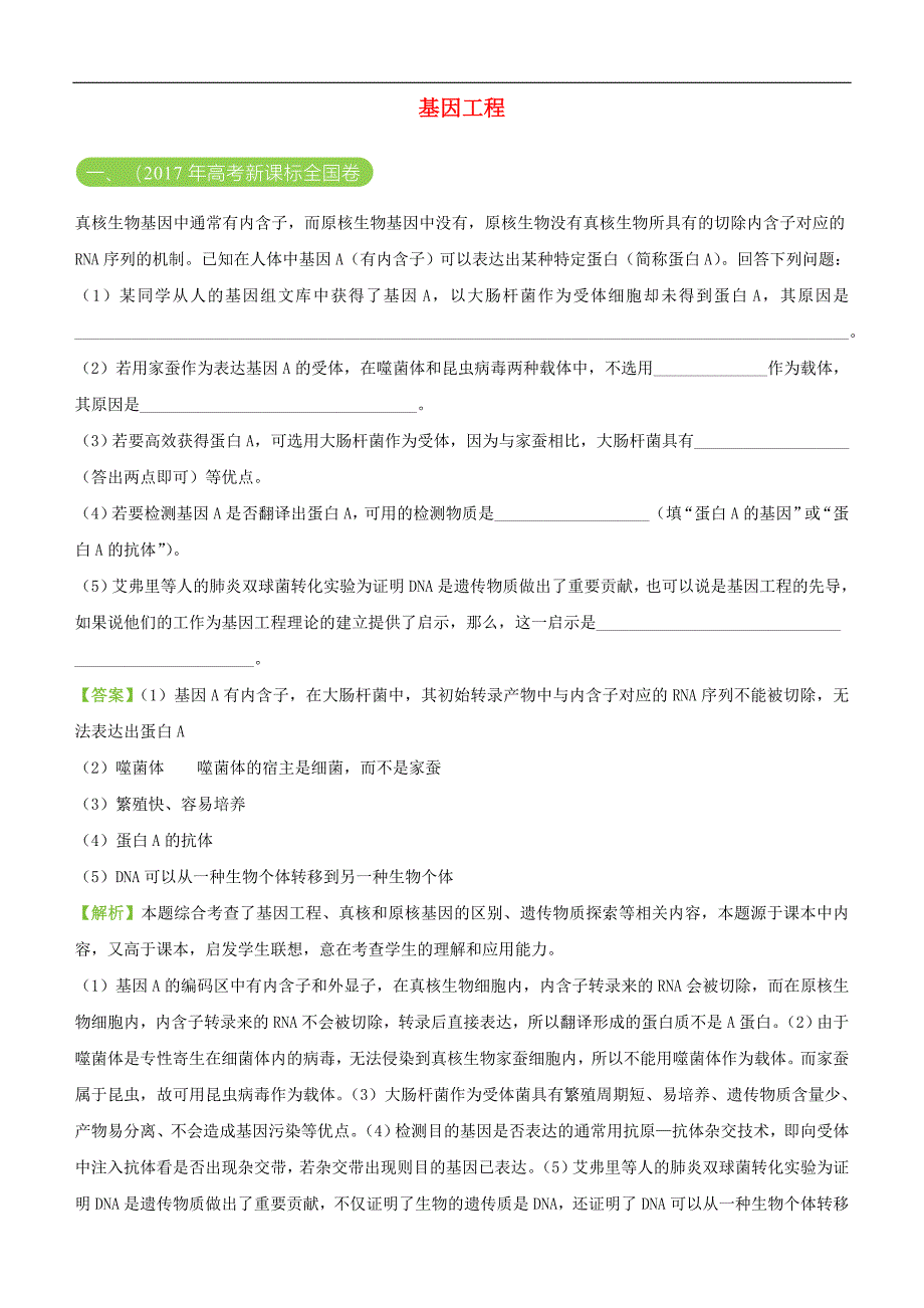 高考生物二轮复习三道题经典专练13基因工程46_第1页