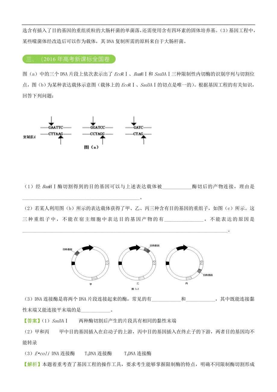 高考生物二轮复习三道题经典专练13基因工程46_第3页