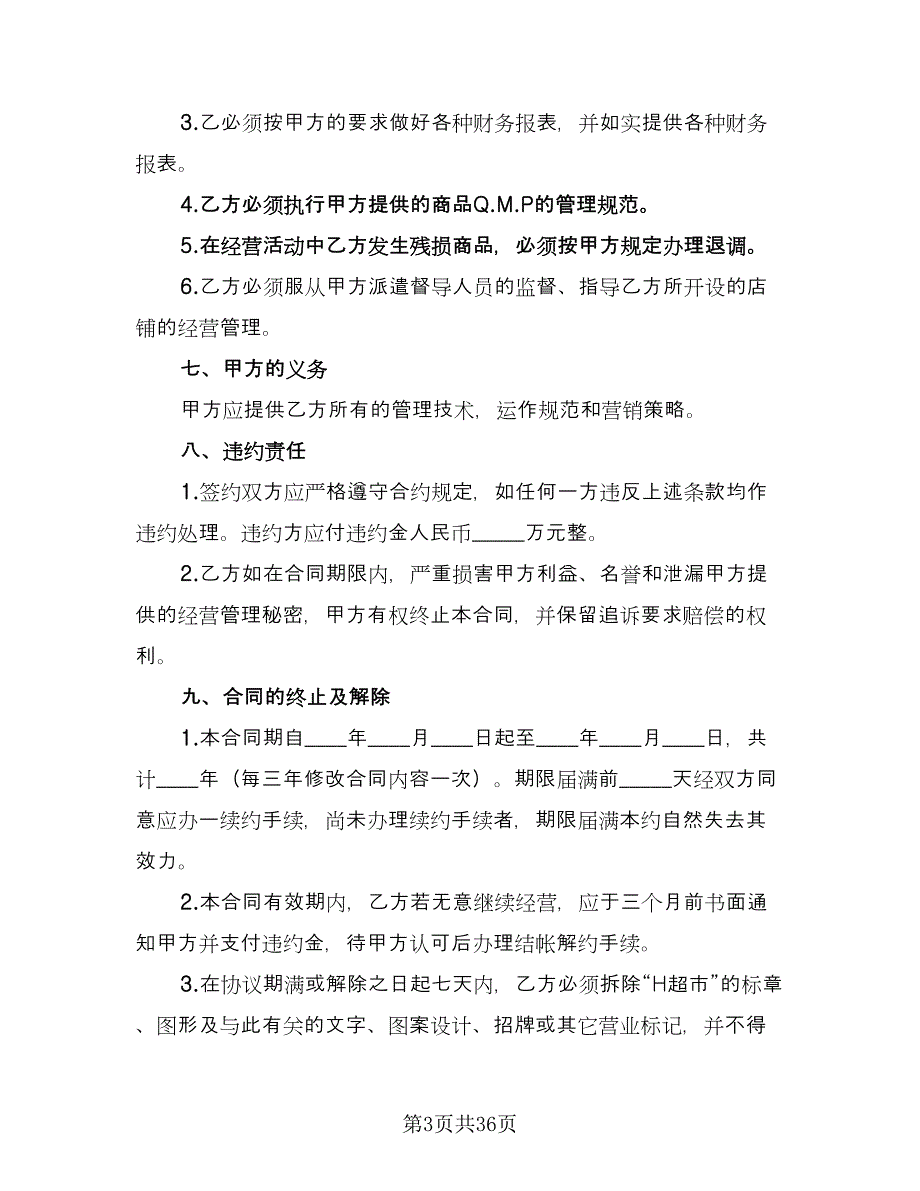 加盟连锁店特许经营协议模板（8篇）_第3页