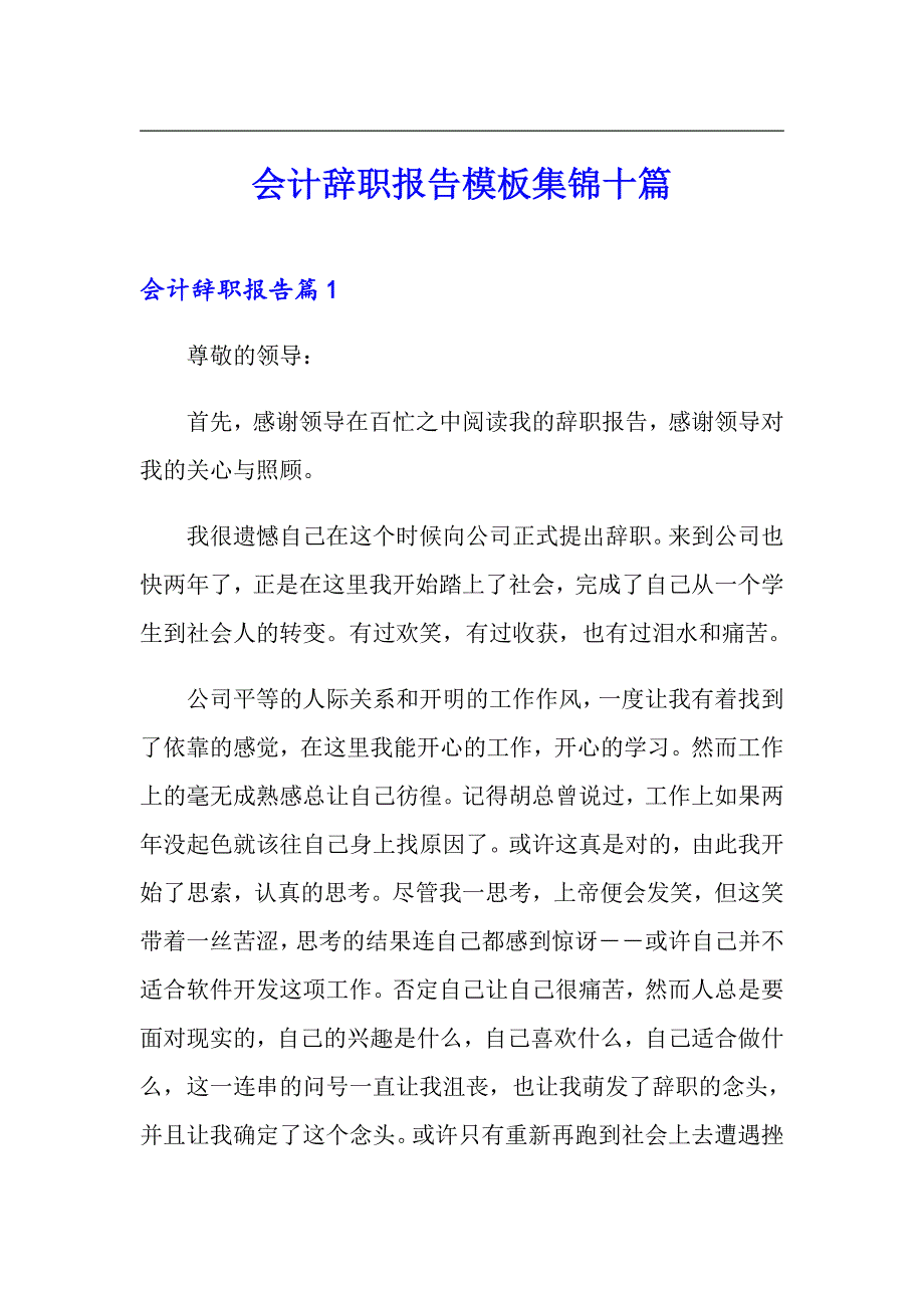 会计辞职报告模板集锦十篇_第1页