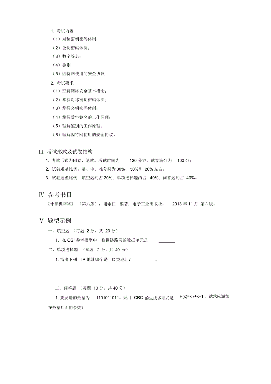 2019年计算机网络考试大纲_第4页