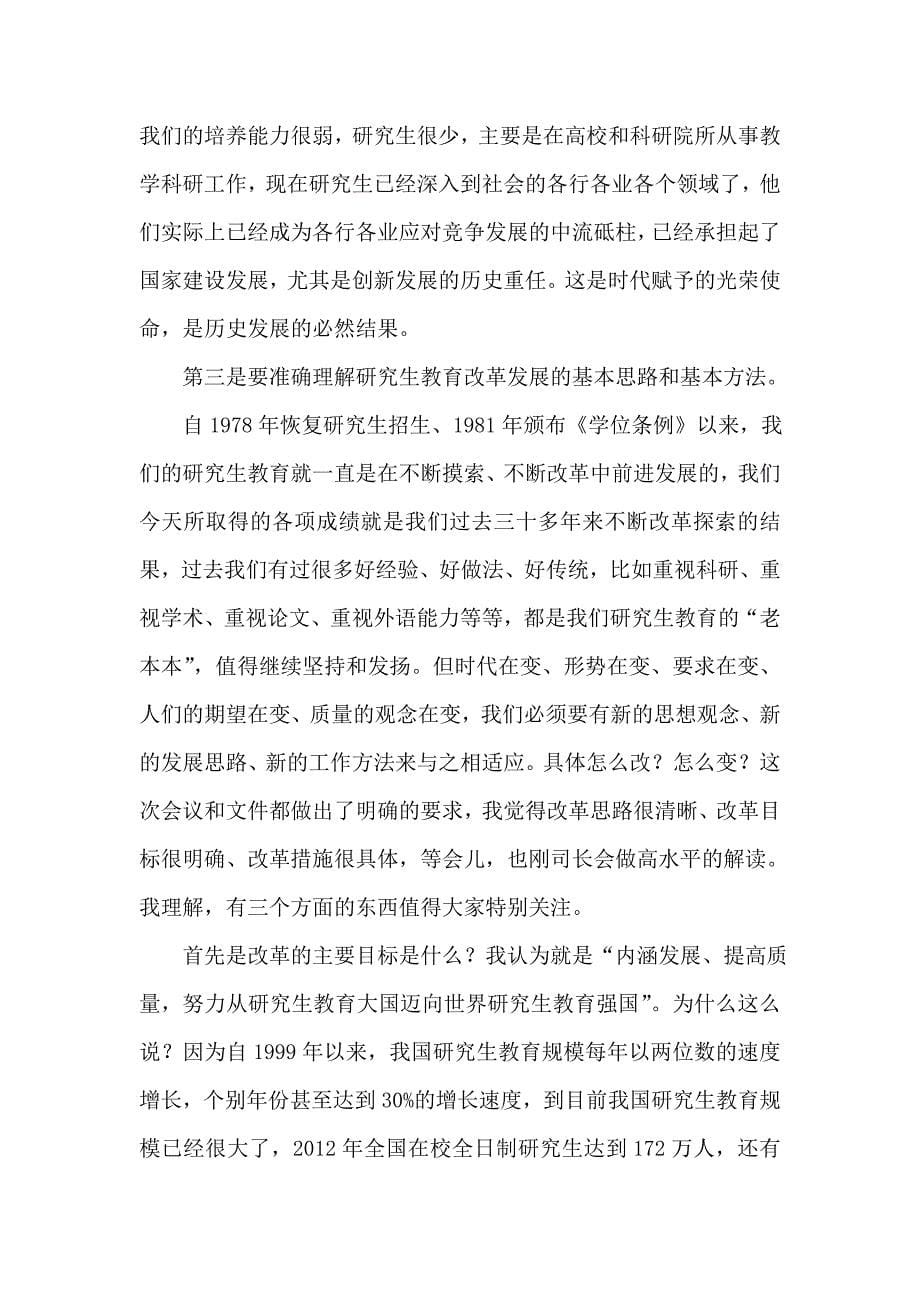 在全省研究生教育综合改革动员视频会议上的讲话_第5页