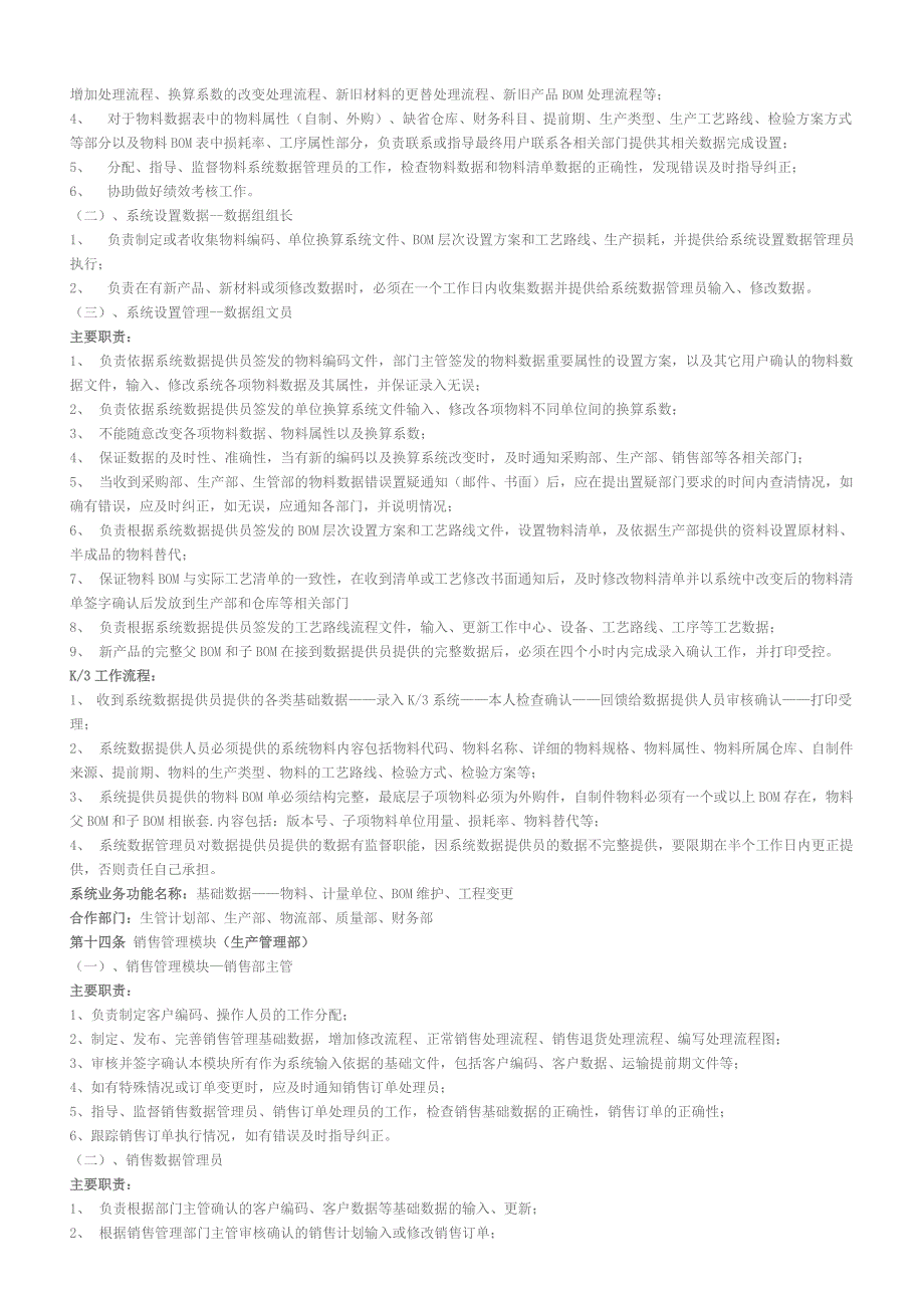 K3-ERP系统作业流程及岗位责任管理制度.doc_第2页