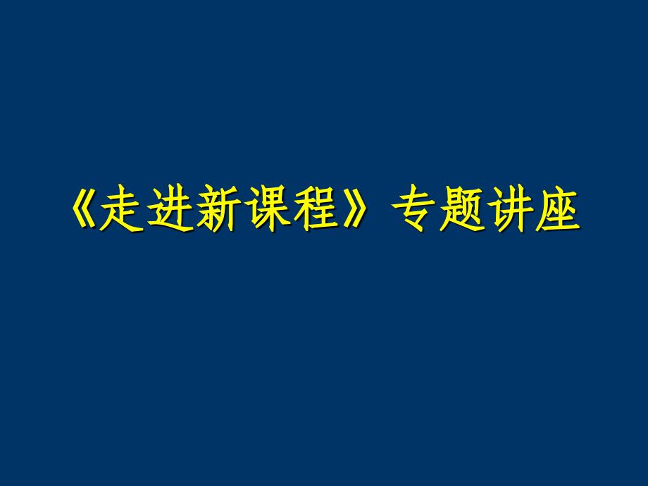 《走进新课程》专题讲座_第1页