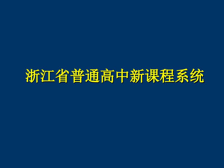 《走进新课程》专题讲座_第2页