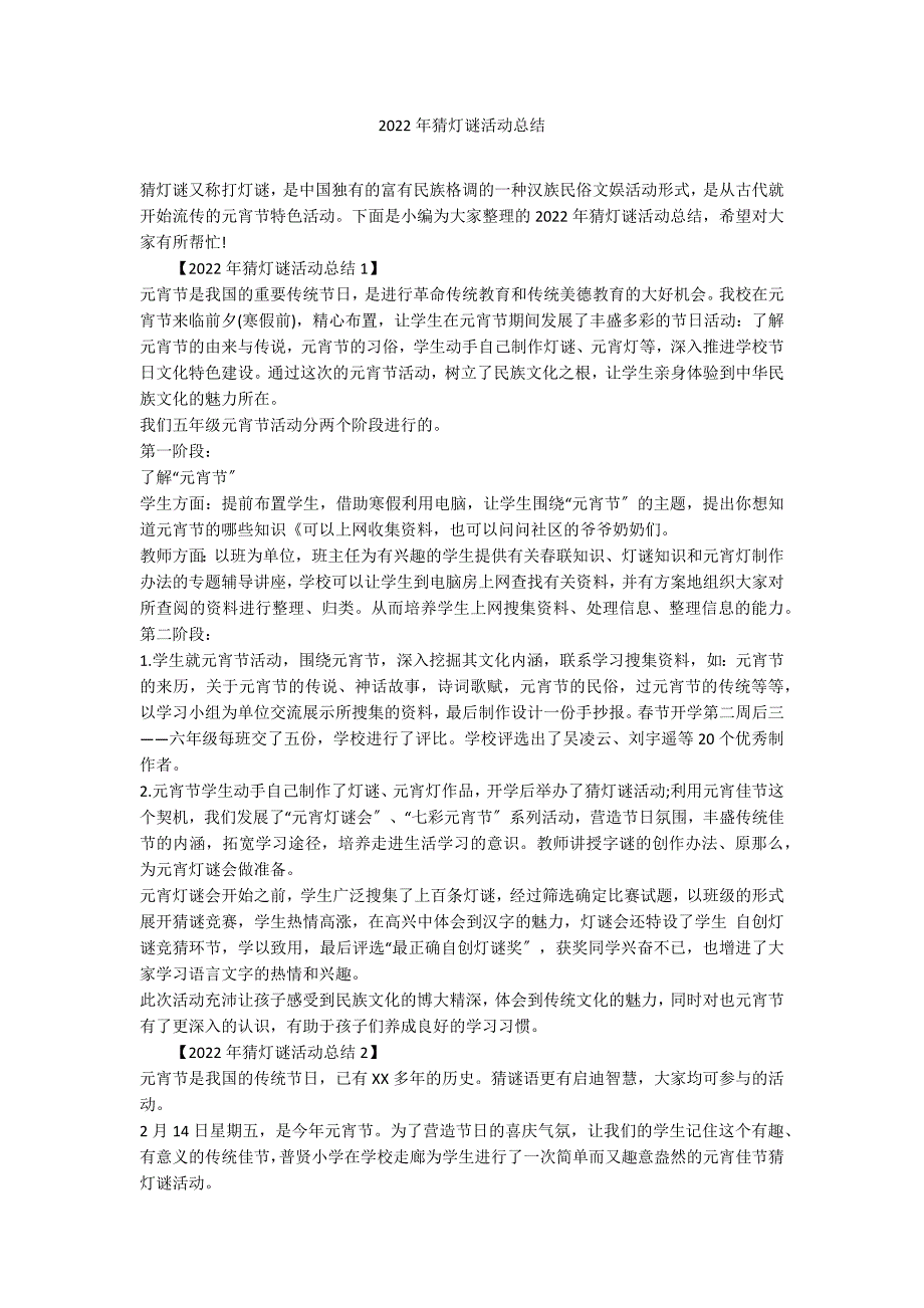 2022年猜灯谜活动总结_第1页