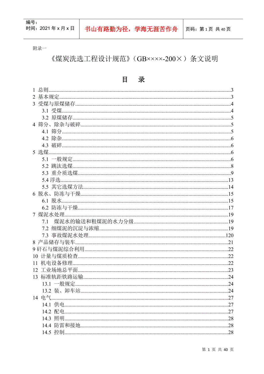 煤炭洗选工程设计标准_第1页