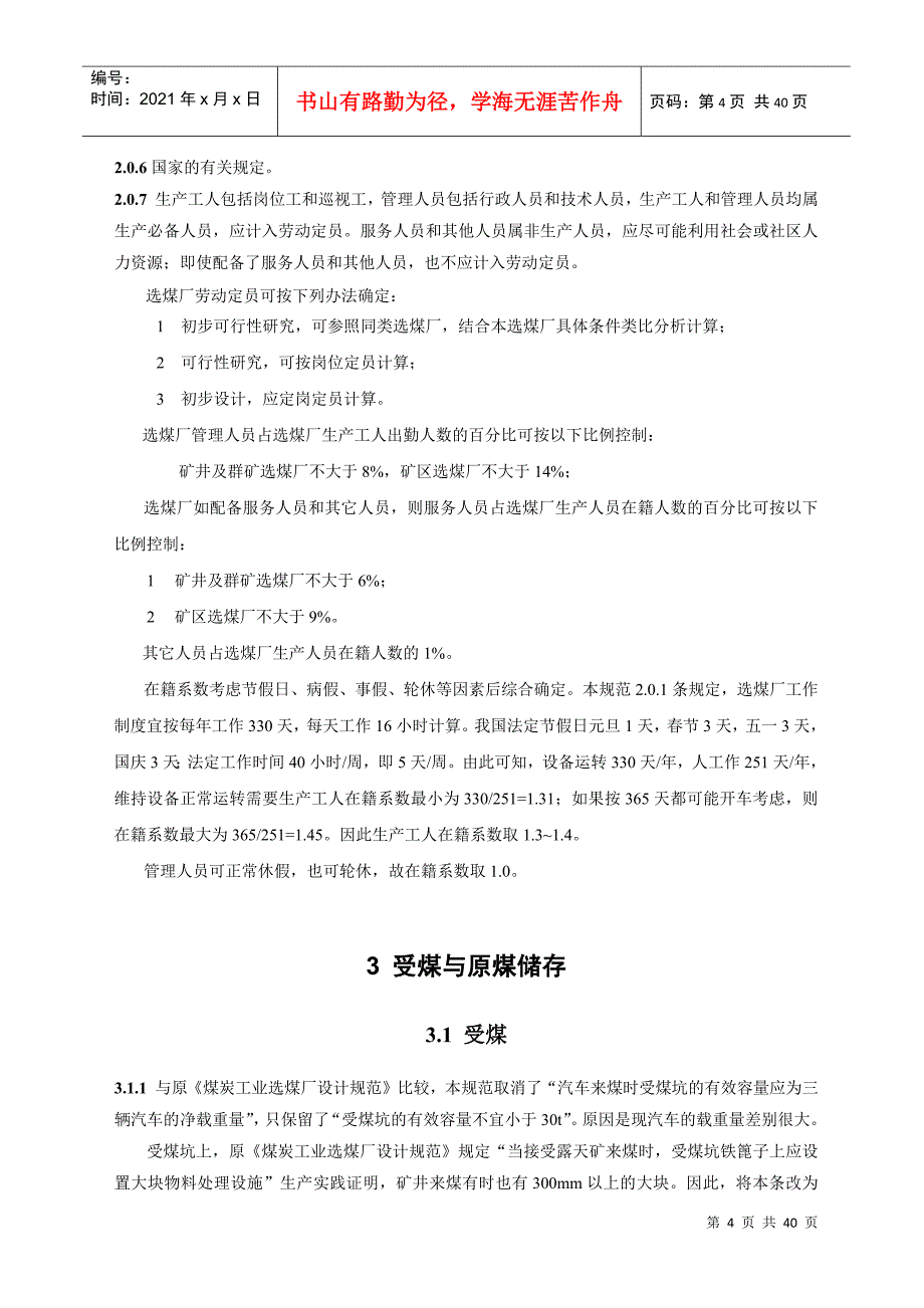 煤炭洗选工程设计标准_第4页