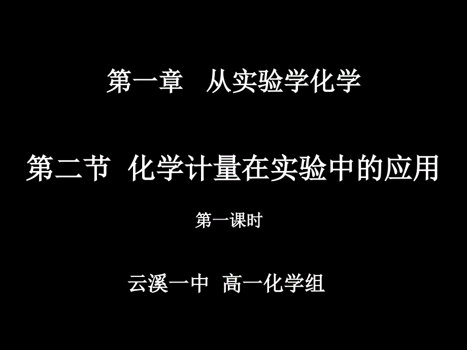 第二节化学计量在实验中的应用云溪一中高一化学备课组_第1页