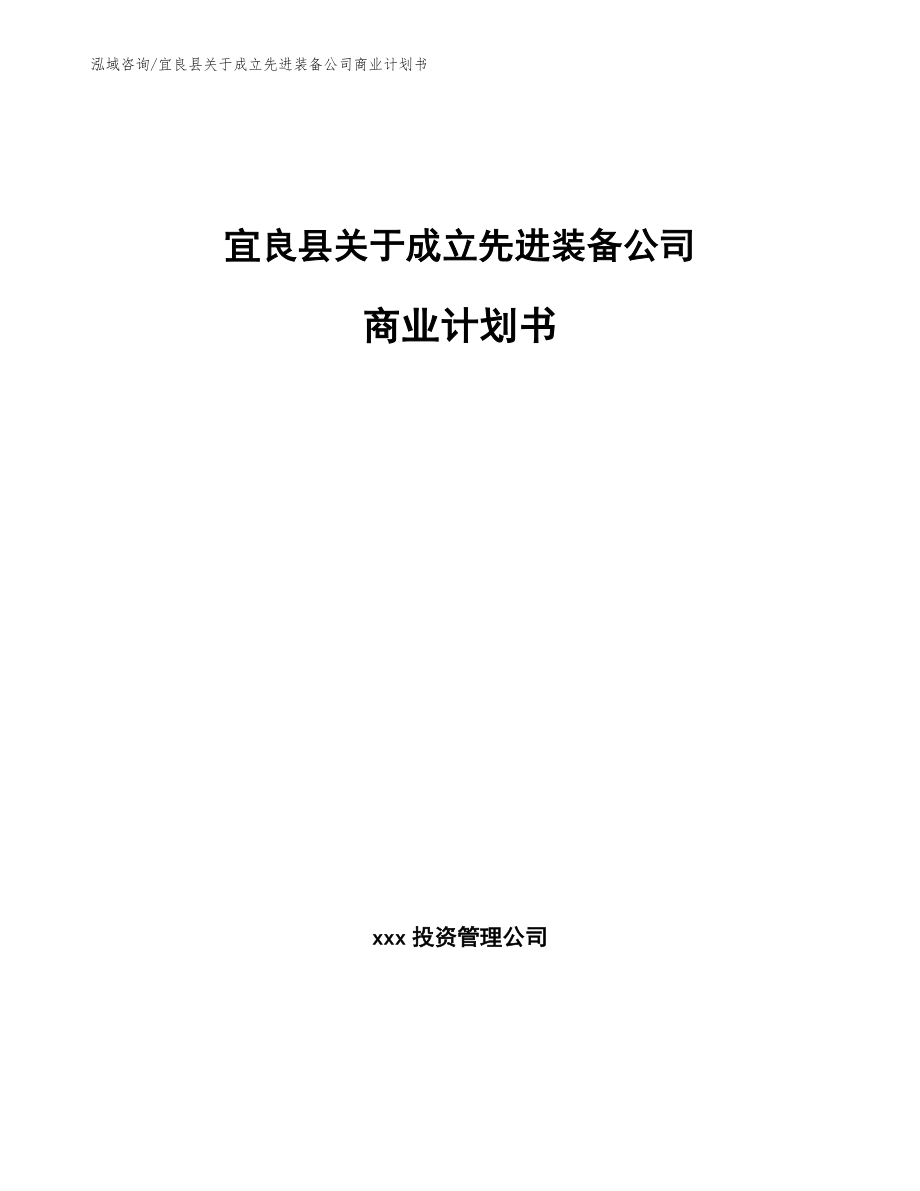 宜良县关于成立先进装备公司商业计划书【范文模板】_第1页