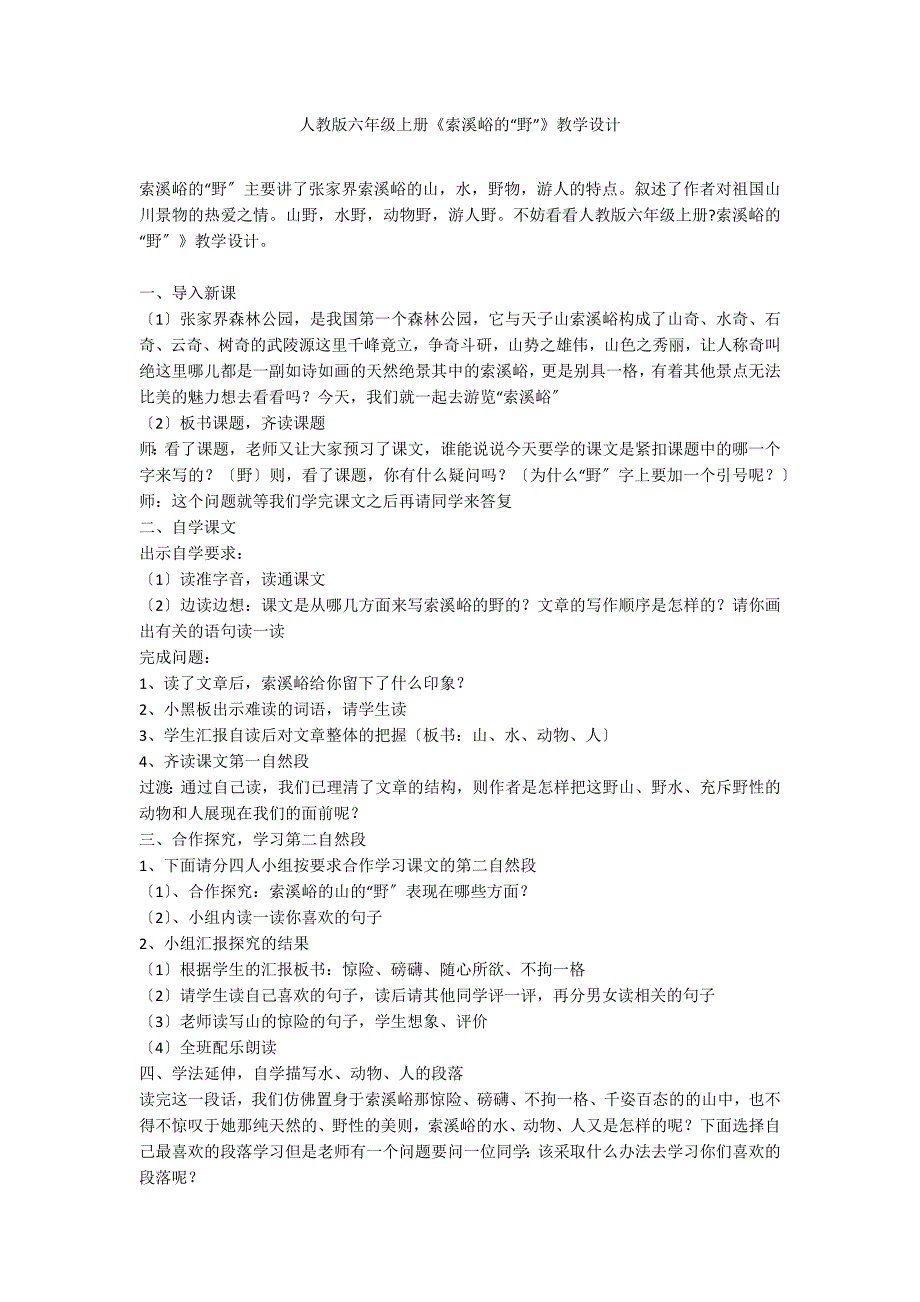 人教版六年级上册《索溪峪的“野”》教学设计_第1页