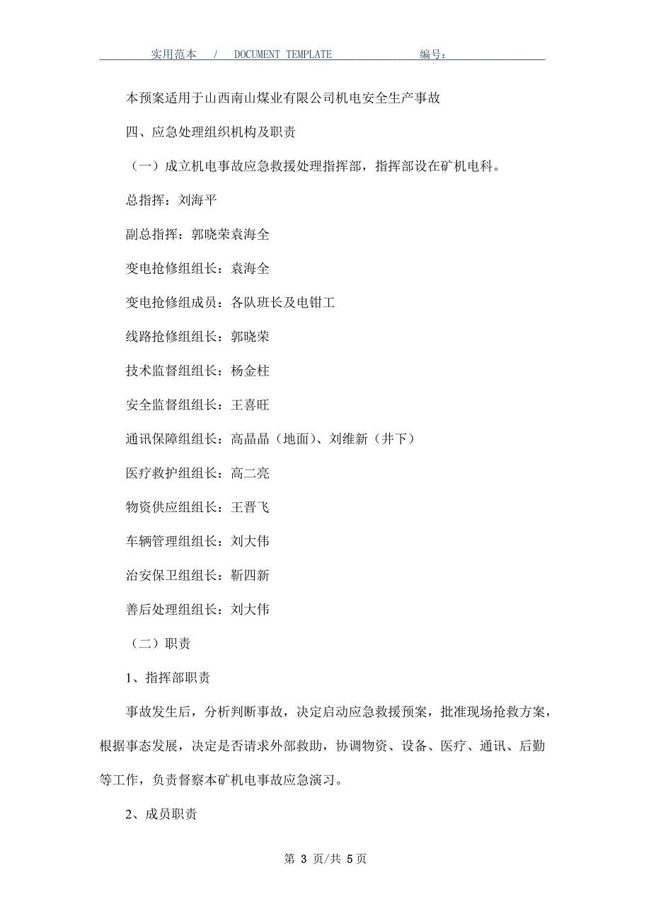 机电事故专项应急预案_第3页