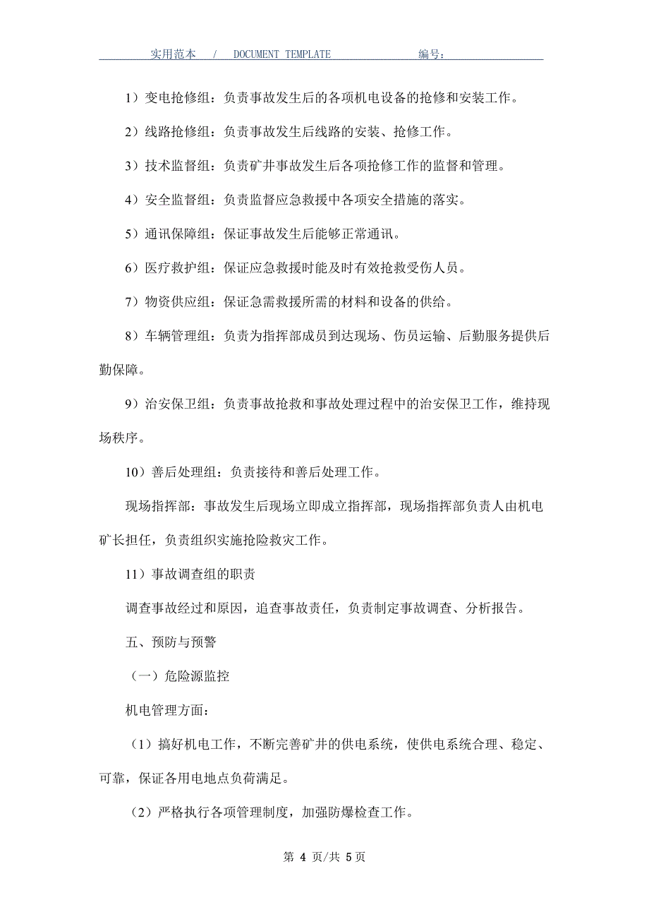 机电事故专项应急预案_第4页