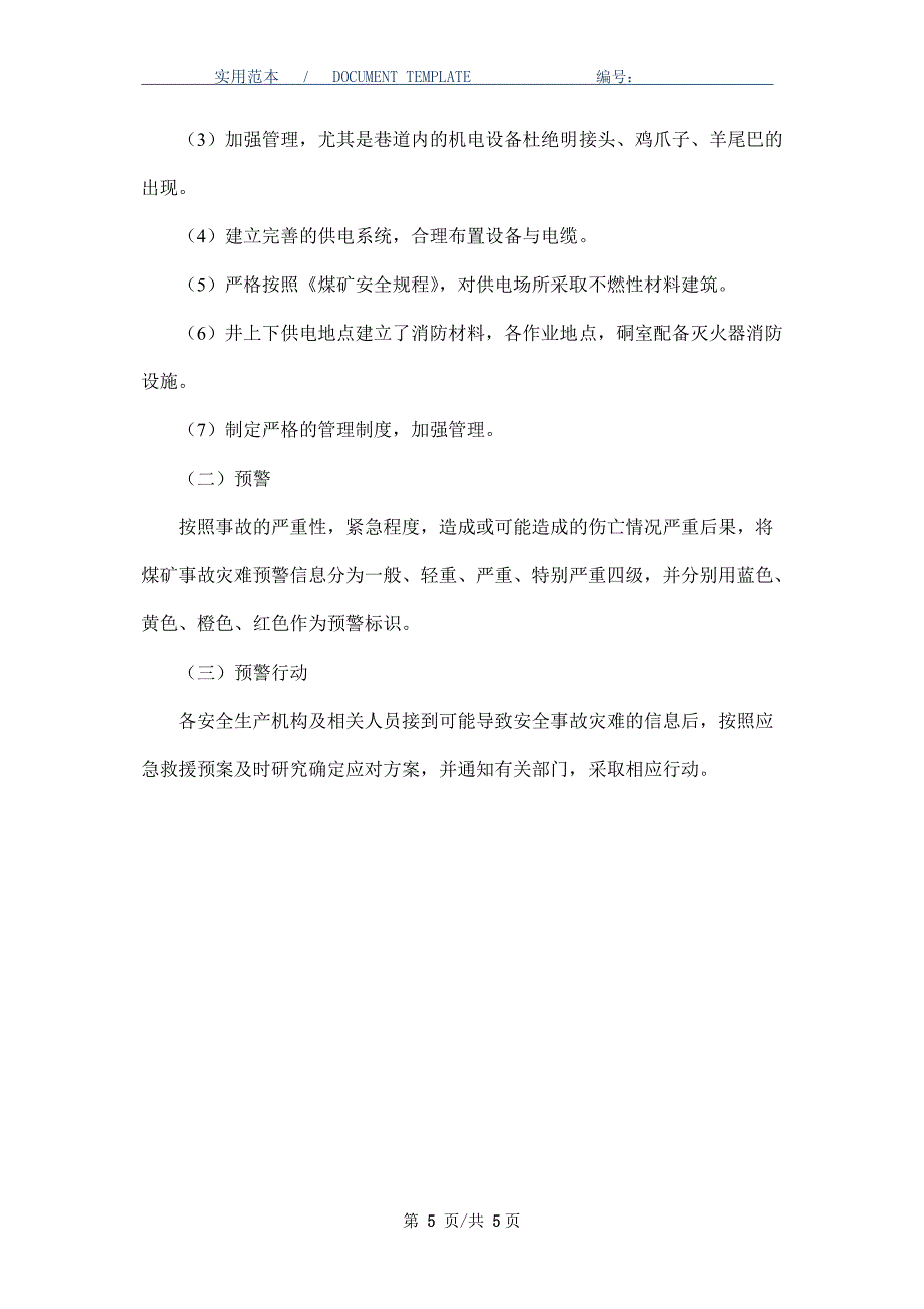 机电事故专项应急预案_第5页