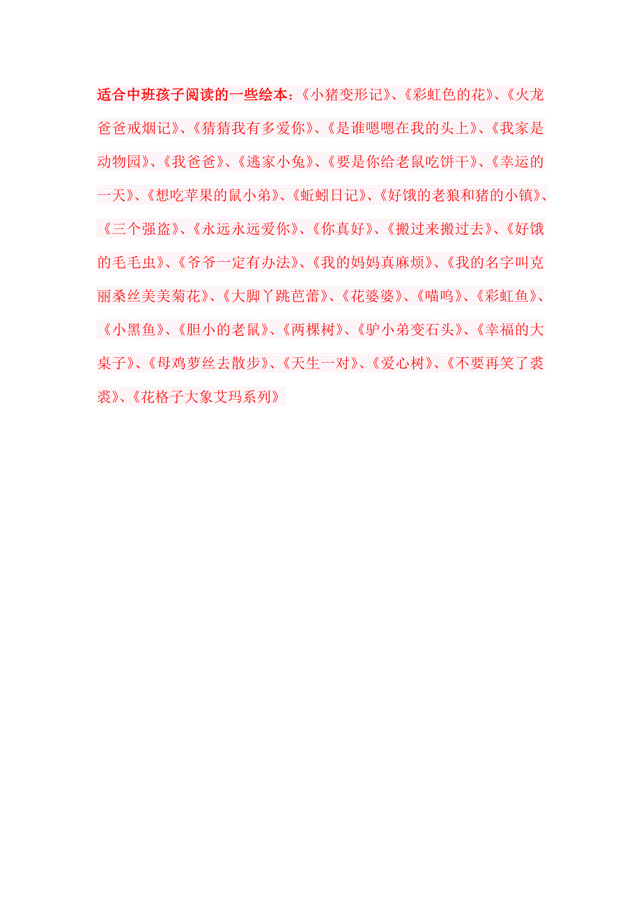 适合中班孩子阅读的一些绘本_第1页