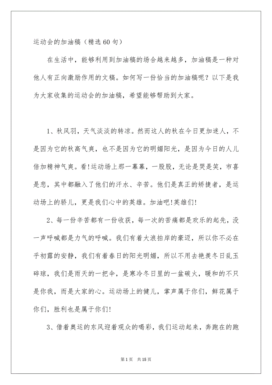 运动会的加油稿精选60句_第1页